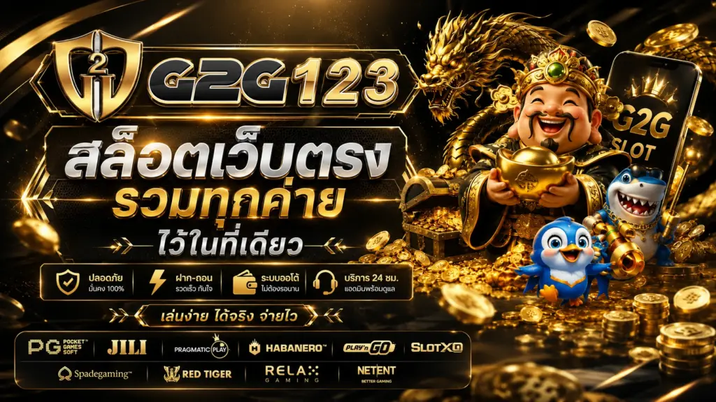 G2G123 รวมทุกค่าย
