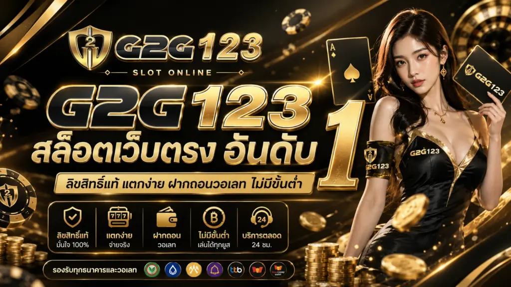 G2G123 สล็อตเว็บตรง