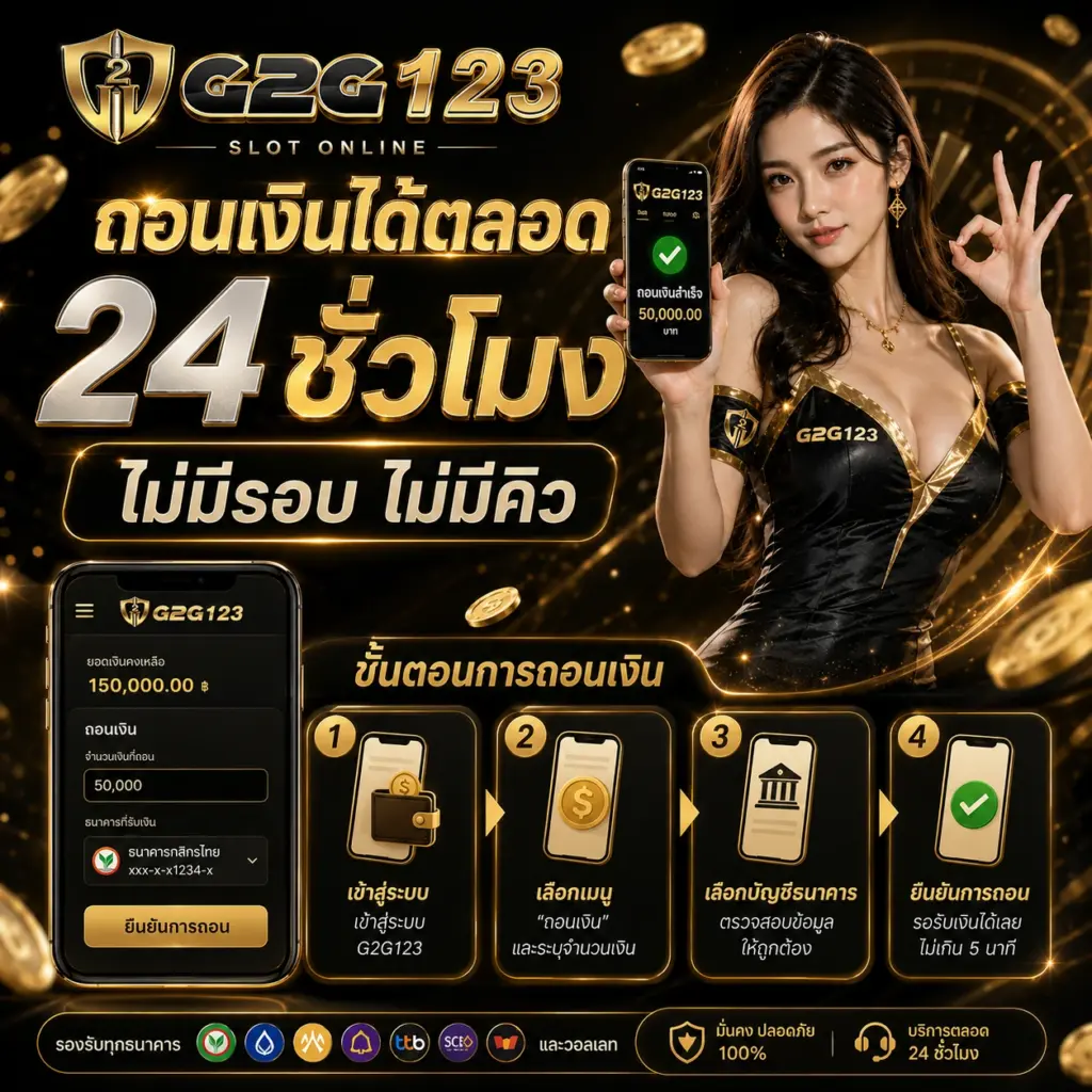 ถอนเงินได้ตลอด 24 ชั่วโมง G2G123