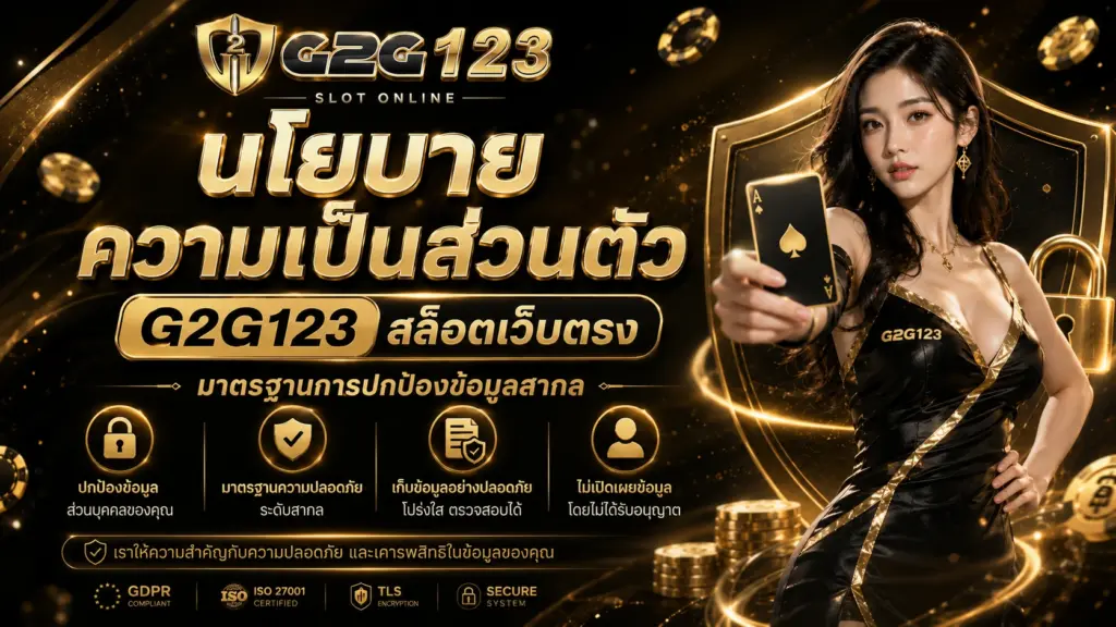 นโยบายความเป็นส่วนตัว G2G123