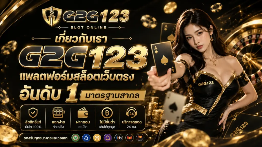 เกี่ยวกับเรา G2G123