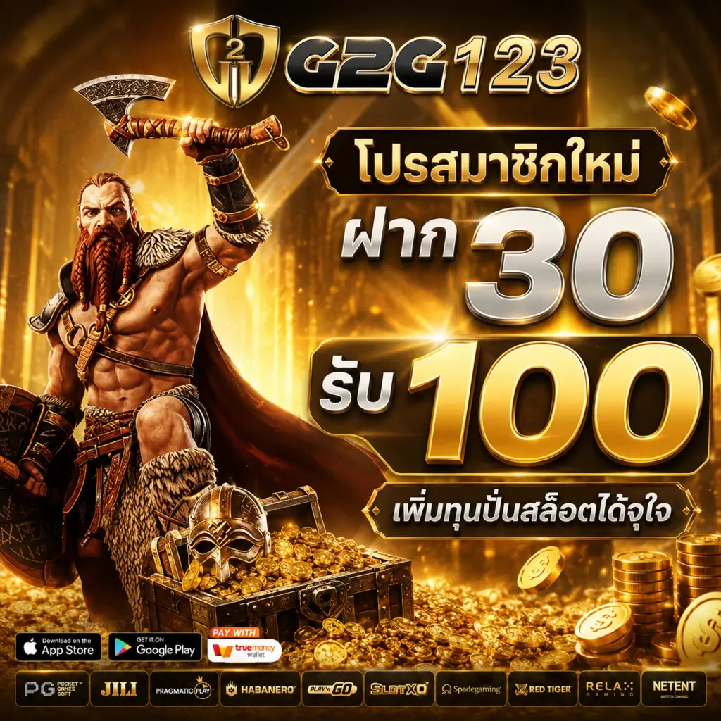 โปรสมาชิกใหม่ ฝาก 30 รับ 100 G2G123