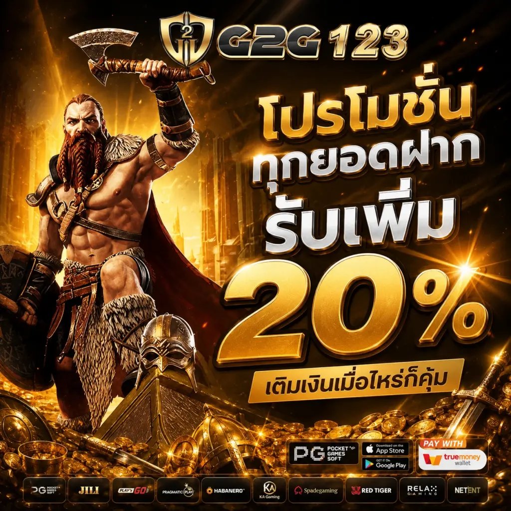 โปรโมชั่นทุกยอดฝาก รับเพิ่ม 20 เติมเงินเมื่อไหร่ก็คุ้ม G2G123