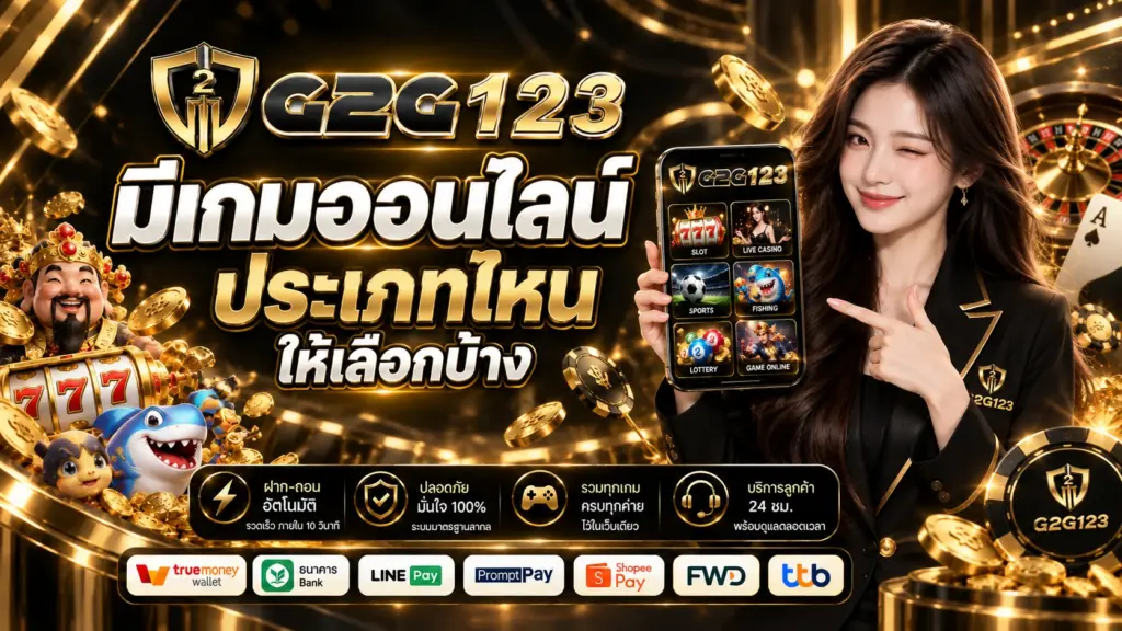 G2G123 มีเกมออนไลน์ประเภทไหนให้เลือกบ้าง