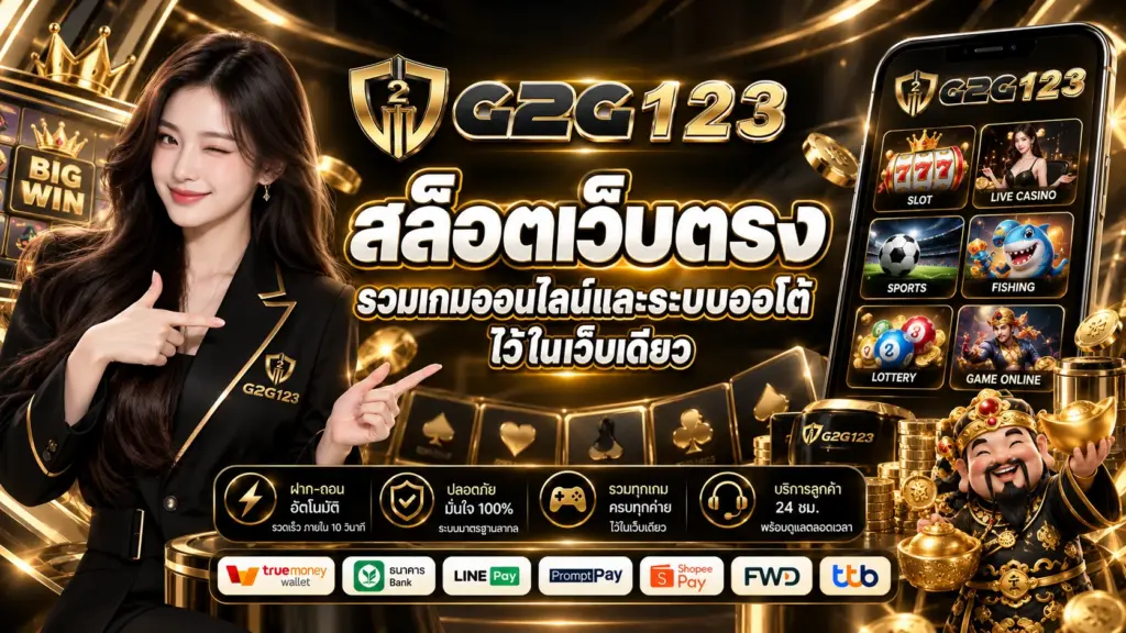 G2G123 สล็อตเว็บตรง