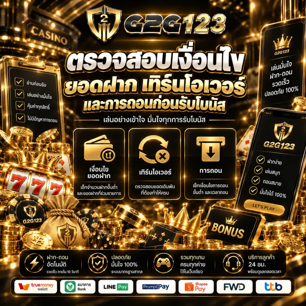 g2g123 ตรวจสอบเงื่อนไขยอดฝาก เทิร์นโอเวอร์ และการถอนก่อนรับโบนัส