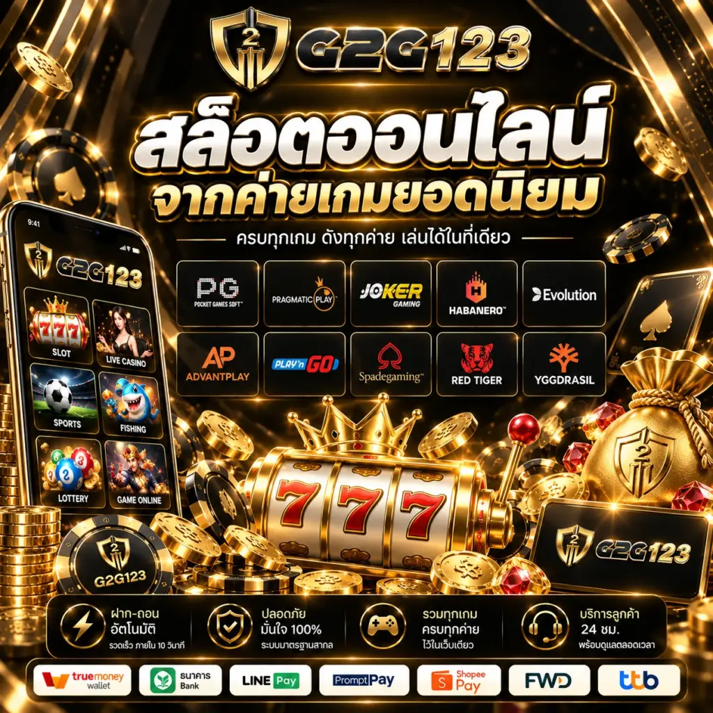 g2g123 สล็อตออนไลน์จากค่ายเกมยอดนิยม