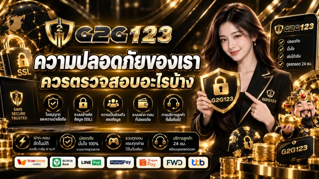 ความปลอดภัยของ G2G123 ควรตรวจสอบอะไรบ้าง